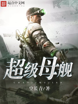 超级母舰作者 小说
