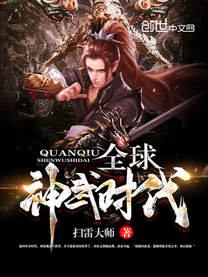 全球神武时代全文阅读