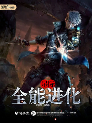 星际之全能进化TXT免费下载