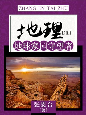 地理:地球家园守望者小说