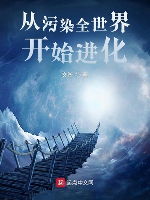 从污染全世界开始进化主角能力