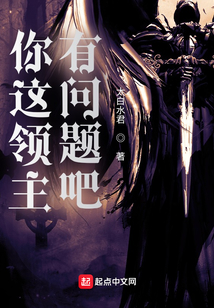你这领主有问题吧txt