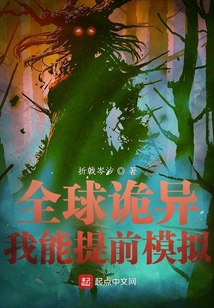 全球诡异时代在哪里看免费