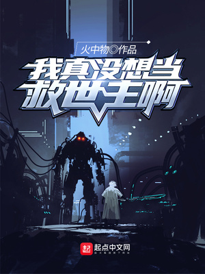 我真没想当救世主啊漫画