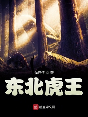 东北虎王小说