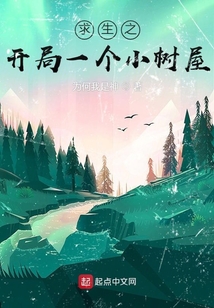求生之开局一个小树屋TXT
