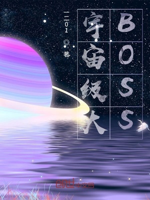 宇宙级大BOSS 小说