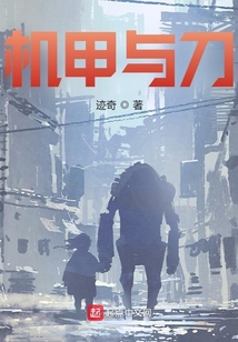 机甲与刀TXT