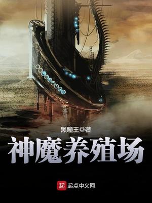 神魔养殖场在哪个软件能看