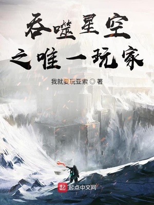 吞噬星空之唯一玩家起点
