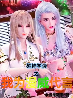 超神学院之我为漫威代言 聚合中文网