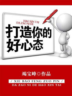 好的心态塑造好心情