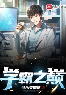 学霸之巅百度云