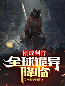 刚成判官,全球诡异降临176