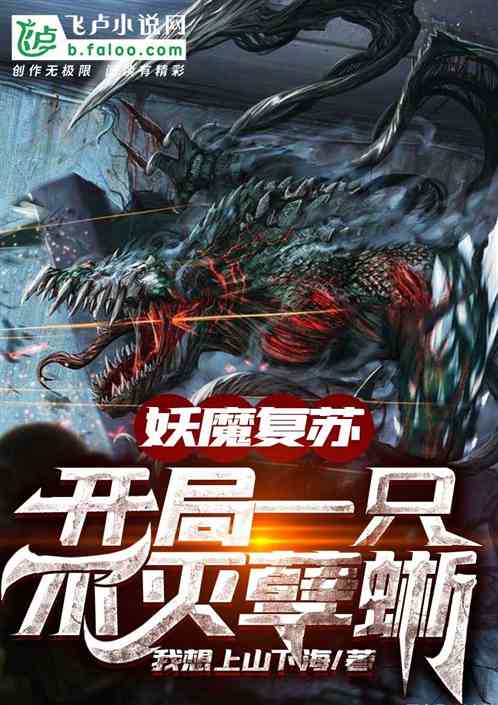 妖魔复苏:开局一只不灭孽蜥 书林