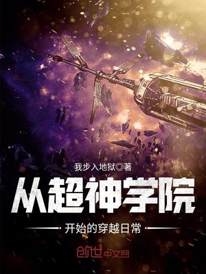从超神学院开始的穿越日常女主