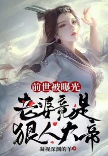 老婆上节目,我国士身份被曝光林学起点小说