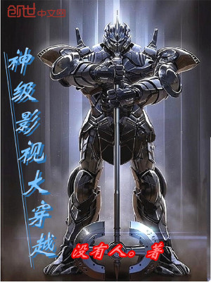 神级影视大穿越 小说