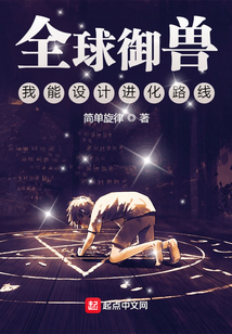 全球御兽:我能设计进化路线TXT下载