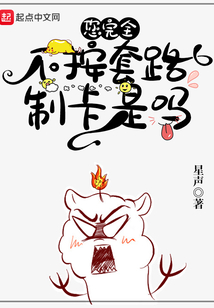 您完全不按套路制卡是吗笔趣阁