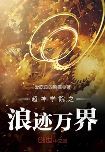 超神学院之浪迹万界TXT全集下载