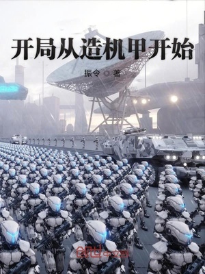 开局从造机甲开始起点
