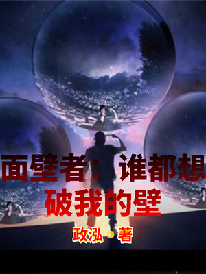 面壁者:谁都想破我的壁 第554章