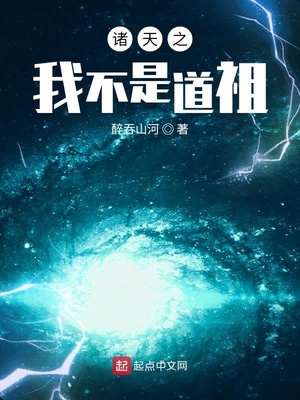 诸天之我不是道祖TXT下载