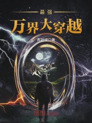 最强万界大穿越TXT下载