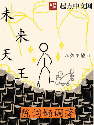 未来天王小说网