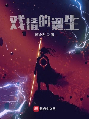 戏精的诞生百度百科