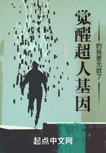觉醒超人基因的我要无敌了TXT下载