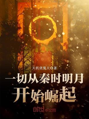 一切从秦时明月开始崛起下载