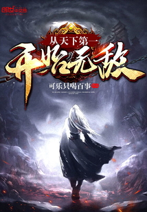 从天下第一开始无敌免费阅读
