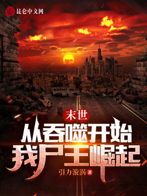 末世从吞噬开始我尸王崛起免费阅读