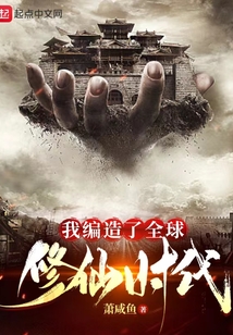 我编造了全球修仙时代免费阅读