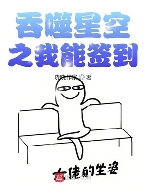 吞噬星空之我能签到TXT下载