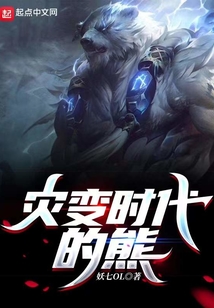 灾变时代的熊TXT