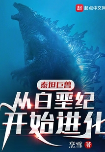 泰坦巨兽:从白垩纪开始进化小说
