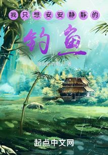 我只想安安静静的钓鱼百度云