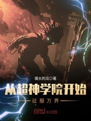 从超神学院开始征服万界全文免费阅读
