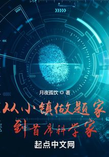 从小镇学霸到首席科学家小说