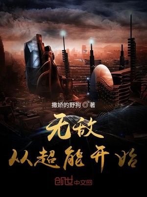 无敌从超能开始 最新章节 无弹窗 笔趣阁