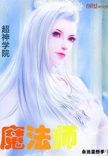 超神学院魔法师女主角有谁