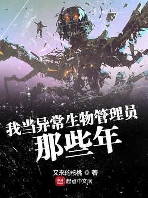 我当异常生物管理员那些年起点