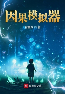 我的因果模拟器百度百科
