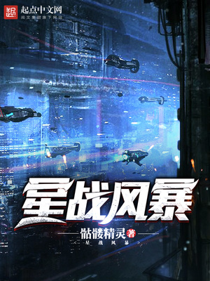星战风暴手游