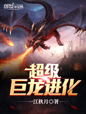 超级巨龙进化TXT