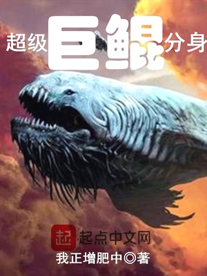 超级电鳗分身