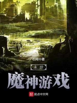 末世魔神游戏 小说